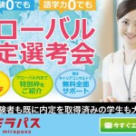 内定したら海外へ！就業までの意義ある時間が確実にミライを変える。「ミラパス」ってなんだ？