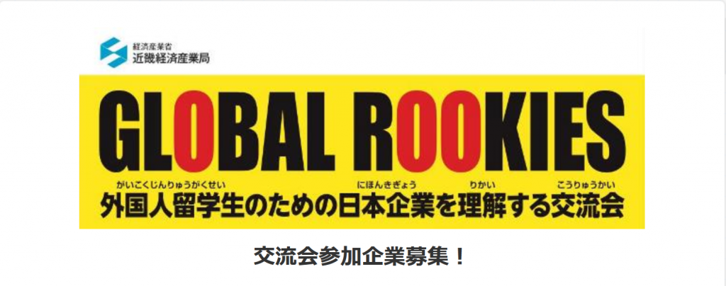 近畿経済産業局主催：「日本で働きたい」 留学生と 「外国人採用に関心あり」 企業の交流促進イベント開催