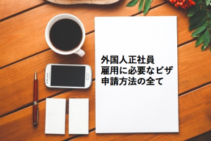 外国人雇用の際の（在留資格）ビザについて