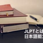 外国人採用の際によく聞く日本語能力試験とは？