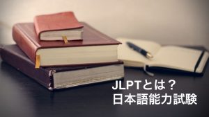 外国人採用の際によく聞く日本語能力試験とは？