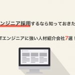 【2021年最新版】ITエンジニアに強い人材紹介会社7選!