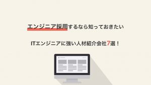 【2021年最新版】ITエンジニアに強い人材紹介会社7選!