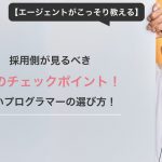 【エージェントがこっそり教える】良いプログラマーの選び方！採用側が見るべき12のチェックポイント！