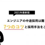 【2021年最新版】エンジニアの中途採用は難しい?7つのコツと採用手法をご紹介