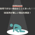 【採用担当必見】SE採用が難しい理由とは？採用のポイントとおすすめ求人サイト