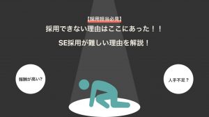 【採用担当必見】SE採用が難しい理由とは?採用のポイントとおすすめ求人サイト