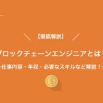 【徹底解説】ブロックチェーンエンジニアとは?仕事内容・年収・必要なスキルなど解説!