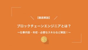 【徹底解説】ブロックチェーンエンジニアとは?仕事内容・年収・必要なスキルなど解説!