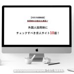 【2021年最新版】外国人採用時にチェックすべき求人サイト10選！利用時の注意点も解説！