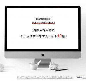 【2021年最新版】外国人採用時にチェックすべき求人サイト10選！利用時の注意点も解説！