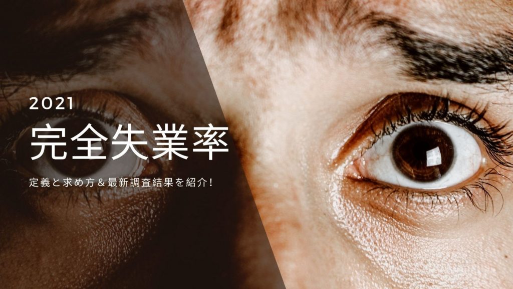 【2021年最新版】「完全失業率」とは？定義と求め方＆最新調査結果を紹介！