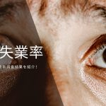 【2021年最新版】「完全失業率」とは？定義と求め方＆最新調査結果を紹介！