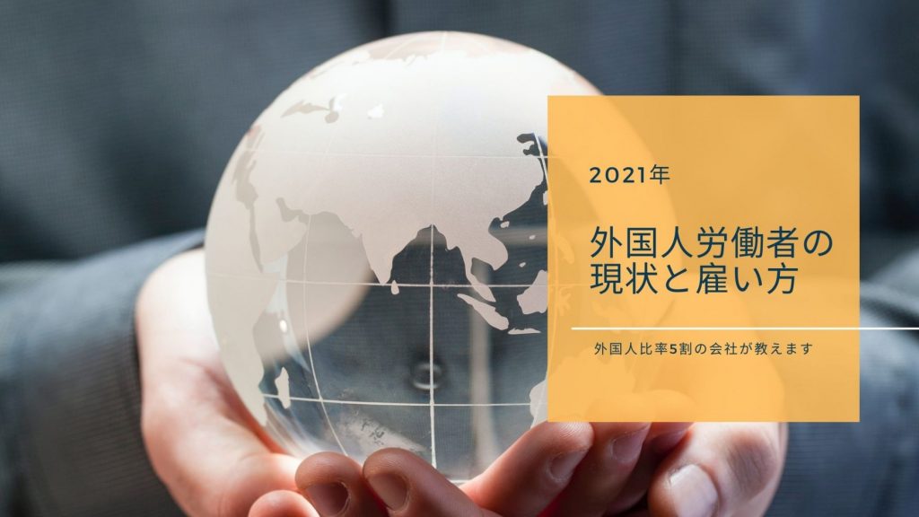 【2021年最新版】外国人労働者の実態は？賃金、労働時間…雇用主が注意すべきポイントも解説