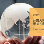 【2021年最新版】外国人労働者の実態は？賃金、労働時間…雇用主が注意すべきポイントも解説