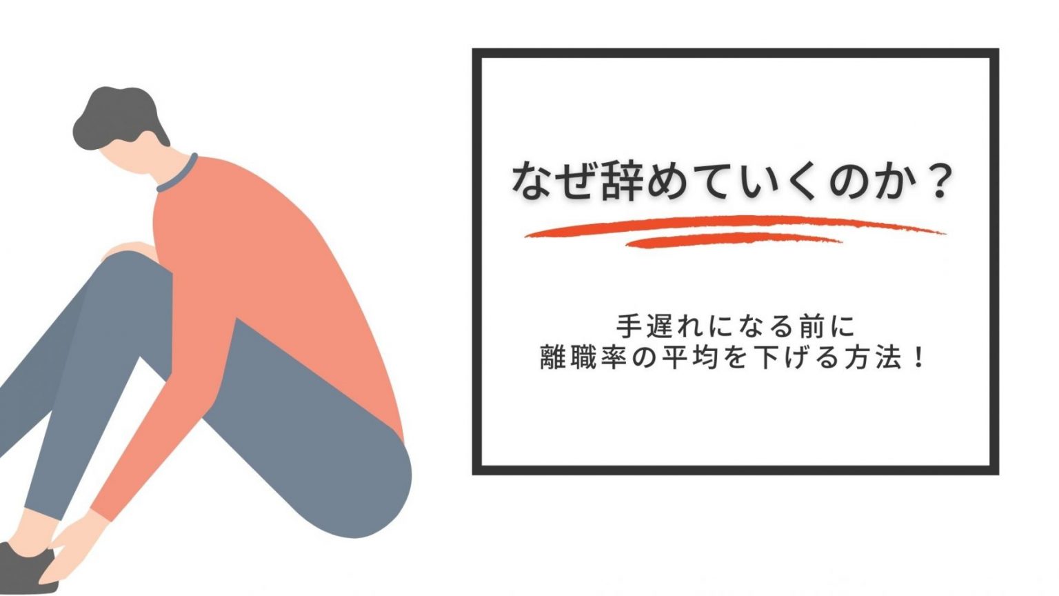 なぜ辞めていくのか？手遅れになる前に離職率の平均を下げる方法！ | シロフネ