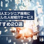 外国人エンジニア採用に特化した人材紹介サービスおすすめ20選